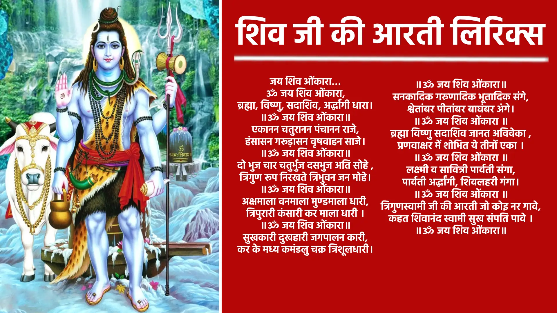 Shiv Ji Ki Aarti Lyrics जय शिव ओंकारा... ॐ जय शिव ओंकारा, ब्रह्मा, विष्णु, सदाशिव, अर्द्धांगी धारा। ॥ॐ जय शिव ओंकारा॥ एकानन चतुरानन पंचानन राजे, हंसासन गरूड़ासन वृषवाहन साजे। ॥ॐ जय शिव ओंकारा॥ दो भुज चार चतुर्भुज दसभुज अति सोहे , त्रिगुण रूप निरखते त्रिभुवन जन मोहे। ॥ॐ जय शिव ओंकारा॥ अक्षमाला वनमाला मुण्डमाला धारी, त्रिपुरारी कंसारी कर माला धारी । ॥ॐ जय शिव ओंकारा॥ सुखकारी दुखहारी जगपालन कारी, कर के मध्य कमंडलु चक्र त्रिशूलधारी। ॥ॐ जय शिव ओंकारा॥ सनकादिक गरुणादिक भूतादिक संगे, श्वेतांबर पीतांबर बाघंबर अंगे। ॥ॐ जय शिव ओंकारा ॥ ब्रह्मा विष्णु सदाशिव जानत अविवेका , प्रणवाक्षर में शोभित ये तीनों एका । ॥ॐ जय शिव ओंकारा ॥ लक्ष्मी व सावित्री पार्वती संगा, पार्वती अर्द्धांगी, शिवलहरी गंगा। ॥ॐ जय शिव ओंकारा ॥ त्रिगुणस्वामी जी की आरती जो कोइ नर गावे, कहत शिवानंद स्वामी सुख संपति पावे । ॥ॐ जय शिव ओंकारा॥