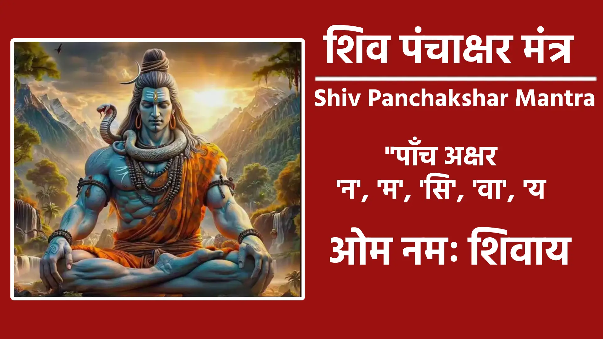 शिव पंचाक्षर मंत्र नमः शिवाय