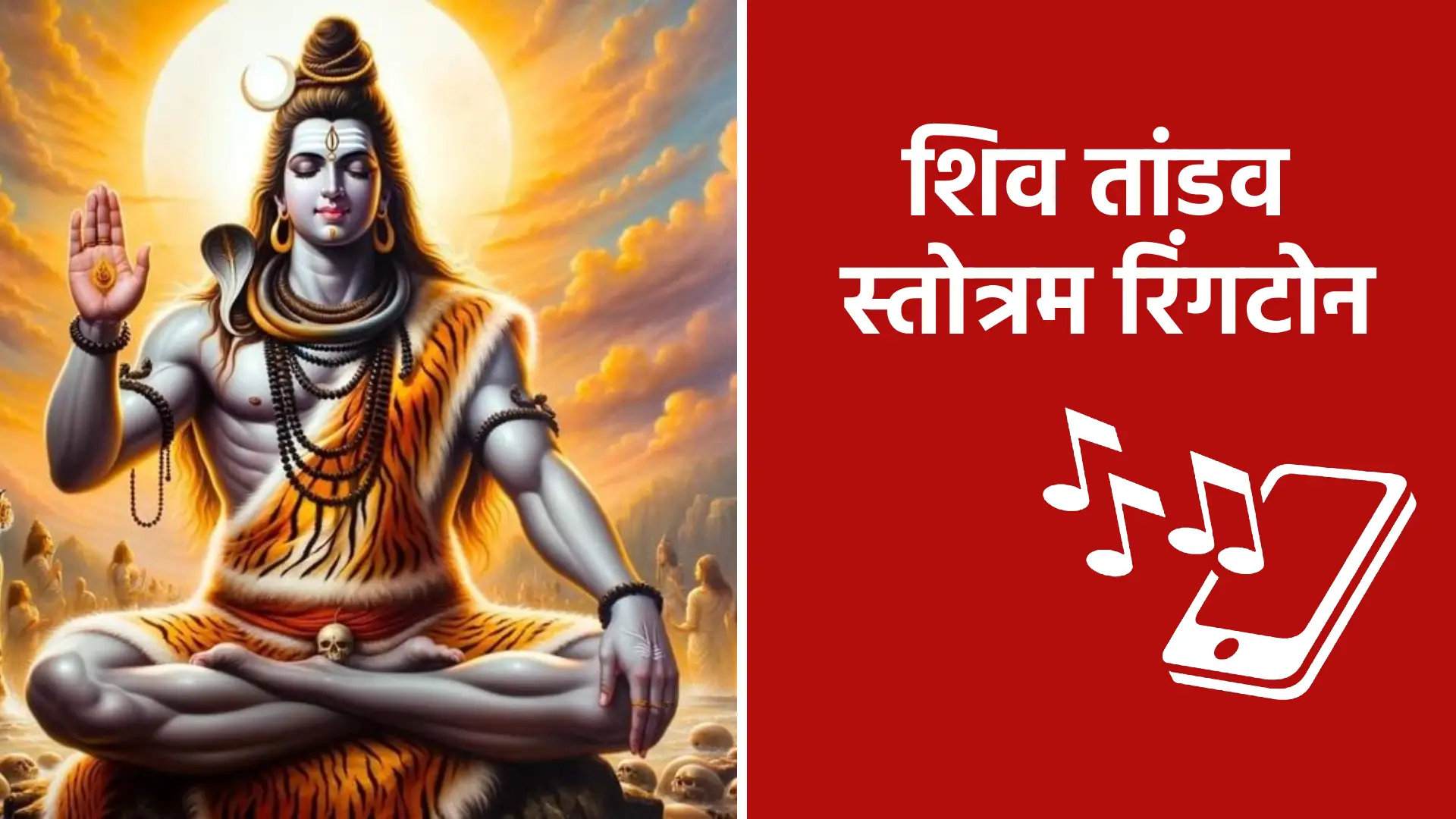 Shiv Tandav Stotram Ringtone