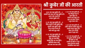 Shri Kuber Ji Ki Aarti ॥ॐ जय यक्ष कुबेर हरे...॥ स्वामी जय यक्ष जय यक्ष कुबेर हरे। शरण पड़े भगतों के, भण्डार कुबेर भरे। ॥ ॐ जय यक्ष कुबेर हरे…॥ शिव भक्तों में भक्त कुबेर बड़े, स्वामी भक्त कुबेर बड़े। दैत्य दानव मानव से, कई-कई युद्ध लड़े। ॥ ॐ जय यक्ष कुबेर हरे…॥ स्वर्ण सिंहासन बैठे, सिर पर छत्र फिरे, स्वामी सिर पर छत्र फिरे। योगिनी मंगल गावैं, सब जय जय कार करैं। ॥ ॐ जय यक्ष कुबेर हरे…॥ गदा त्रिशूल हाथ में, शस्त्र बहुत धरे, स्वामी शस्त्र बहुत धरे। दुख भय संकट मोचन, धनुष टंकार करे। ॥ ॐ जय यक्ष कुबेर हरे…॥ भांति भांति के व्यंजन बहुत बने, स्वामी व्यंजन बहुत बने। मोहन भोग लगावैं, साथ में उड़द चने। ॥ ॐ जय यक्ष कुबेर हरे…॥ यक्ष कुबेर जी की आरती, जो कोई नर गावे, स्वामी जो कोई नर गावे । कहत प्रेमपाल स्वामी, मनवांछित फल पावे। ॥समाप्त॥