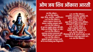 Om Jai Shiv Omkara Aarti जय शिव ओंकारा, ॐ जय शिव ओंकारा... ब्रह्मा, विष्णु, सदाशिव, अर्द्धांगी धारा। ॐ जय शिव ओंकारा... एकानन चतुरानन पंचानन राजे, हंसासन गरूड़ासन वृषवाहन साजे। ॐ जय शिव ओंकारा... दो भुज चार चतुर्भुज दसभुज अति सोहे , त्रिगुण रूप निरखते त्रिभुवन जन मोहे। ॐ जय शिव ओंकारा... अक्षमाला वनमाला मुण्डमाला धारी, त्रिपुरारी कंसारी कर माला धारी। ॐ जय शिव ओंकारा... सुखकारी दुखहारी जगपालन कारी, कर के मध्य कमंडलु चक्र त्रिशूलधारी। ॐ जय शिव ओंकारा... सनकादिक गरुणादिक भूतादिक संगे, श्वेतांबर पीतांबर बाघंबर अंगे। ॐ जय शिव ओंकारा... ब्रह्मा विष्णु सदाशिव जानत अविवेका , प्रणवाक्षर में शोभित ये तीनों एका। ॐ जय शिव ओंकारा... लक्ष्मी व सावित्री पार्वती संगा, पार्वती अर्द्धांगी, शिवलहरी गंगा। ॐ जय शिव ओंकारा... त्रिगुणस्वामी जी की आरती जो कोइ नर गावे, कहत शिवानंद स्वामी सुख संपति पावे । ॐ जय शिव ओंकारा...