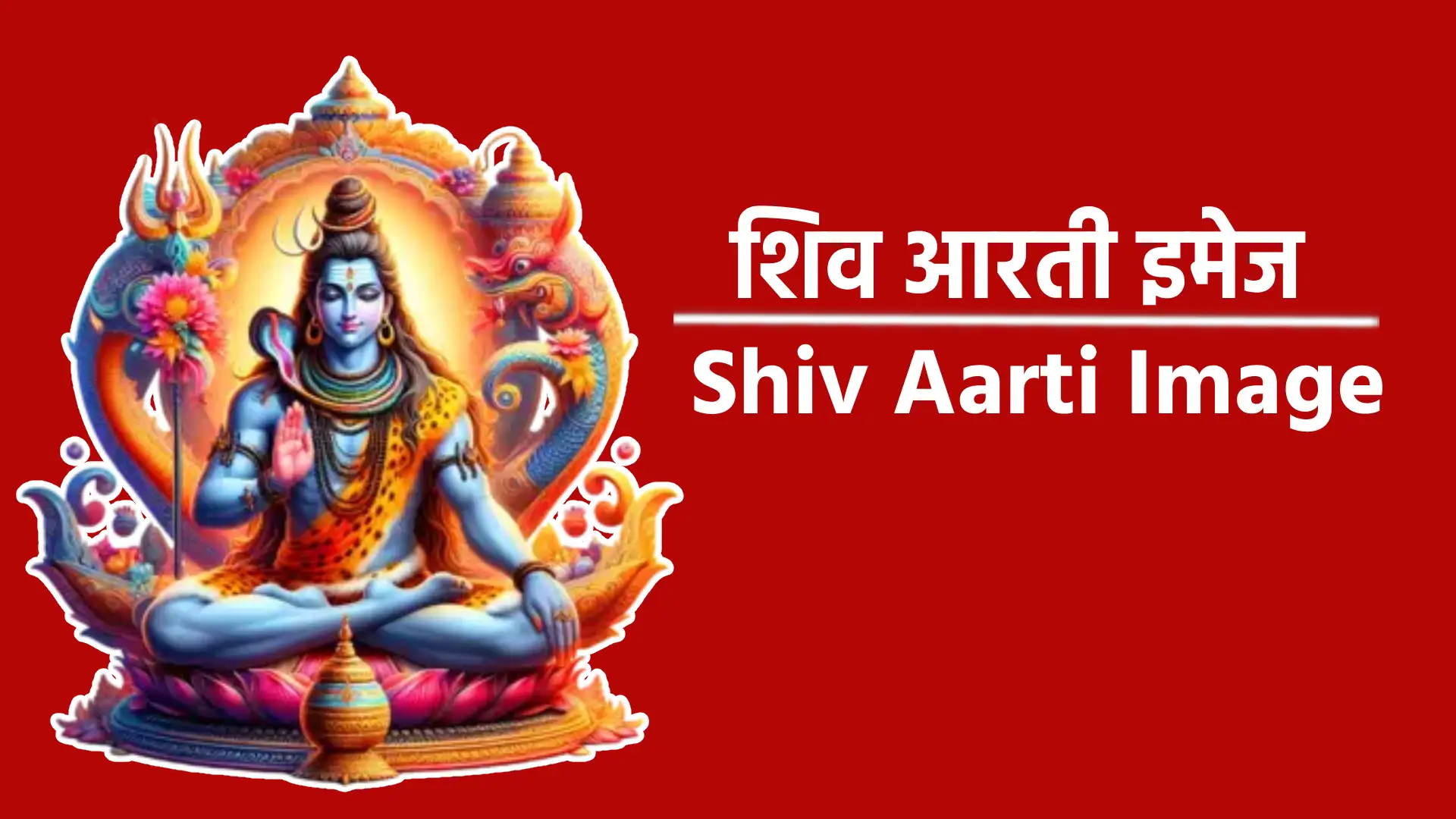 शिव आरती की इमेज में आरती के सभी शब्द स्पष्ट रूप से लिखे होते हैं, जिससे पूजा के समय शब्दों को सही तरीके से पढ़ने और गाने में मदद मिलती है। यह भक्तों को आरती में पूरी भक्ति के साथ शामिल होने का अवसर देता है।