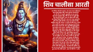 Shiv Chalisa Aarti ॥दोहा॥   श्री गणेश गिरिजा सुवन। मंगल मूल सुजान॥ कहत अयोध्यादास तुम। देहु अभय वरदान॥ ॥चौपाई॥   जय गिरिजा पति दीन दयाला, सदा करत सन्तन प्रतिपाला॥ भाल चन्द्रमा सोहत नीके, कानन कुण्डल नागफनी के॥   अंग गौर शिर गंग बहाये, मुण्डमाल तन छार लगाये॥ वस्त्र खाल बाघम्बर सोहे, छवि को देख नाग मुनि मोहे॥   मैना मातु की ह्वै दुलारी, बाम अंग सोहत छवि न्यारी॥ कर त्रिशूल सोहत छवि भारी, करत सदा शत्रुन क्षयकारी॥   नन्दि गणेश सोहै तहँ कैसे, सागर मध्य कमल हैं जैसे॥ कार्तिक श्याम और गणराऊ, या छवि को कहि जात न काऊ॥   देवन जबहीं जाय पुकारा, तब ही दुख प्रभु आप निवारा॥ किया उपद्रव तारक भारी, देवन सब मिलि तुमहिं जुहारी॥   तुरत षडानन आप पठायउ, लवनिमेष महँ मारि गिरायउ॥ आप जलंधर असुर संहारा, सुयश तुम्हार विदित संसारा॥   त्रिपुरासुर सन युद्ध मचाई, सबहिं कृपा कर लीन बचाई॥ किया तपहिं भागीरथ भारी, पुरब प्रतिज्ञा तसु पुरारी॥   दानिन महं तुम सम कोउ नाहीं, सेवक स्तुति करत सदाहीं॥ वेद नाम महिमा तव गाई, अकथ अनादि भेद नहिं पाई॥   प्रगट उदधि मंथन में ज्वाला, जरे सुरासुर भये विहाला॥ कीन्ह दया तहँ करी सहाई, नीलकण्ठ तब नाम कहाई॥   पूजन रामचंद्र जब कीन्हा, जीत के लंक विभीषण दीन्हा॥ सहस कमल में हो रहे धारी, कीन्ह परीक्षा तबहिं पुरारी॥   एक कमल प्रभु राखेउ जोई, कमल नयन पूजन चहं सोई॥ कठिन भक्ति देखी प्रभु शंकर, भये प्रसन्न दिए इच्छित वर॥   जय जय जय अनंत अविनाशी, करत कृपा सब के घटवासी॥ दुष्ट सकल नित मोहि सतावै , भ्रमत रहे मोहि चैन न आवै॥   त्राहि त्राहि मैं नाथ पुकारो, यहि अवसर मोहि आन उबारो॥ लै त्रिशूल शत्रुन को मारो, संकट से मोहि आन उबारो॥   मातु पिता भ्राता सब कोई, संकट में पूछत नहिं कोई॥ स्वामी एक है आस तुम्हारी, आय हरहु अब संकट भारी॥ धन निर्धन को देत सदाहीं, जो कोई जांचे वो फल पाहीं॥ अस्तुति केहि विधि करौं तुम्हारी, क्षमहु नाथ अब चूक हमारी॥   शंकर हो संकट के नाशन, मंगल कारण विघ्न विनाशन॥ योगी यति मुनि ध्यान लगावैं, नारद शारद शीश नवावैं॥   नमो नमो जय नमो शिवाय, सुर ब्रह्मादिक पार न पाय॥ जो यह पाठ करे मन लाई, ता पार होत है शम्भु सहाई॥   ॠनिया जो कोई हो अधिकारी, पाठ करे सो पावन हारी॥ पुत्र हीन कर इच्छा कोई, निश्चय शिव प्रसाद तेहि होई॥ पण्डित त्रयोदशी को लावे, ध्यान पूर्वक होम करावे॥ त्रयोदशी ब्रत करे हमेशा, तन नहीं ताके रहे कलेशा॥   धूप दीप नैवेद्य चढ़ावे। शंकर सम्मुख पाठ सुनावे॥ जन्म जन्म के पाप नसावे, अन्तवास शिवपुर में पावे॥ कहे अयोध्या आस तुम्हारी, जानि सकल दुःख हरहु हमारी॥   ॥दोहा॥ नित्त नेम कर प्रातः ही, पाठ करौं चालीसा॥ तुम मेरी मनोकामना, पूर्ण करो जगदीश॥