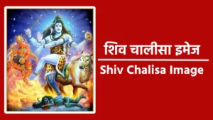 shiv chalisa image