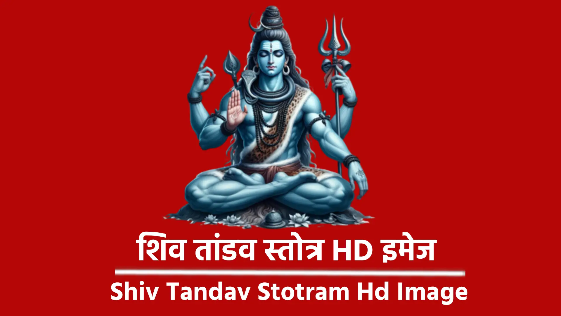 शिव तांडव स्तोत्रम् की HD इमेज में श्लोक स्पष्ट और सुगठित रूप से लिखे होते हैं, जिससे भक्त आसानी से इसे पढ़ और समझ सकते हैं। यह शुद्ध उच्चारण और ध्यान में सहायता करता है।