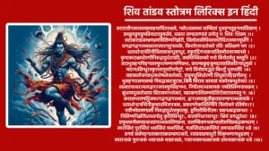 शिव तांडव स्तोत्रम लिरिक्स इन हिंदी जटाटवीगलज्जलप्रवाहपावितस्थले, गलेऽवलम्ब्य लम्बितां भुजङ्गतुङ्गमालिकाम्। डमड्डमड्डमड्डमन्निनादवड्डमर्वयं, चकार चण्डताण्डवं तनोतु नः शिवः शिवम्।1। जटाकटाहसम्भ्रमभ्रमन्निलिम्पनिर्झरी, विलोलवीचिवल्लरीविराजमानमूर्धनि। धगद्धगद्धगज्ज्वलल्ललाटपट्टपावके, किशोरचन्द्रशेखरे रतिः प्रतिक्षणं मम।2। धराधरेन्द्रनंदिनीविलासबन्धुबन्धुर, स्फुरद्दिगन्तसन्ततिप्रमोदमानमानसे। कृपाकटाक्षधोरणीनिरुद्धदुर्धरापदि, क्वचिच्चिदम्बरे मनो विनोदमेतु वस्तुनि।3। जटाभुजङ्गपिङ्गलस्फुरत्फणामणिप्रभा, कदम्बकुङ्कुमद्रवप्रलिप्तदिग्वधूमुखे। मदान्धसिन्धुरस्फुरत्त्वगुत्तरीयमेदुरे, मनो विनोदमद्भुतं बिभर्तु भूतभर्तरि।4। सहस्रलोचनप्रभृत्यशेषलेखशेखर, प्रसूनधूलिधोरणी विधूसराङ्घ्रिपीठभूः। भुजङ्गराजमालया निबद्धजाटजूटक, श्रियै चिराय जायतां चकोरबन्धुशेखरः।5। ललाटचत्वरज्वलद्धनञ्जयस्फुलिङ्गभा, निपीतपञ्चसायकं नमन्निलिम्पनायकम्। सुधामयूखलेखया विराजमानशेखरं, महाकपालिसम्पदेशिरोजटालमस्तु नः।6। करालभालपट्टिकाधगद्धगद्धगज्ज्वल, द्धनञ्जयाहुतीकृतप्रचण्डपञ्चसायके। धराधरेन्द्रनन्दिनीकुचाग्रचित्रपत्रक, प्रकल्पनैकशिल्पिनि त्रिलोचने रतिर्मम।7। नवीनमेघमण्डली निरुद्धदुर्धरस्फुरत्कु, हूनिशीथिनीतमः प्रबन्धबद्धकन्धरः। निलिम्पनिर्झरीधरस्तनोतु कृत्तिसिन्धुरः, कलानिधानबन्धुरः श्रियं जगद्धुरंधरः।8। प्रफुल्लनीलपङ्कजप्रपञ्चकालिमप्रभा, वलम्बिकण्ठकन्दलीरुचिप्रबद्धकन्धरम्। स्मरच्छिदं पुरच्छिदं भवच्छिदं मखच्छिदं, गजच्छिदांधकच्छिदं तमन्तकच्छिदं भजे।9। अगर्व सर्वमङ्गलाकलाकदम्बमञ्जरी, रसप्रवाहमाधुरी विजृम्भणामधुव्रतम्। स्मरान्तकं पुरान्तकं भवान्तकं मखान्तकं, गजान्तकान्धकान्तकं तमन्तकान्तकं भजे।10। जयत्वदभ्रविभ्रमभ्रमद्भुजङ्गमश्वस, द्विनिर्गमत्क्रमस्फुरत्करालभालहव्यवाट्। धिमिद्धिमिद्धिमिध्वनन्मृदङ्गतुङ्गमङ्गल, ध्वनिक्रमप्रवर्तित प्रचण्डताण्डवः शिवः।11। दृषद्विचित्रतल्पयोर्भुजङ्गमौक्तिकस्रजोर्ग, रिष्ठरत्नलोष्ठयोः सुहृद्विपक्षपक्षयोः। तृणारविन्दचक्षुषोः प्रजामहीमहेन्द्रयोः, समं प्रव्रितिक: कदा सदाशिवं भजाम्यहम।12। कदा निलिम्पनिर्झरीनिकुञ्जकोटरे वसन्वि, मुक्तदुर्मतिः सदा शिरः स्थमञ्जलिं वहन् । विमुक्तलोललोचनो ललामभाललग्नकः, शिवेति मंत्रमुच्चरन् कदा सुखी भवाम्यहम् ।13। निलिम्प नाथनागरी कदम्ब मौलमल्लिका-, निगुम्फनिर्भक्षरन्म धूष्णिकामनोहरः। तनोतु नो मनोमुदं विनोदिनींमहनिशं, रिश्रय परं पदं तदङ्गजत्विषां चयः।14। प्रचण्ड वाडवानल प्रभाशुभप्रचारणी, महाष्टसिद्धिकामिनी जनावहूत जल्पना। विमुक्त वाम लोचनो विवाहकालिकध्वनिः, शिवेति मन्त्रभूषगो जगज्जयाय जायताम्।15। इमं हि नित्यमेवमुक्तमुत्तमोत्तमं स्तवं, पठन्स्मरन्ब्रुवन्नरो विशुद्धिमेतिसंततम्। हरे गुरौ सुभक्तिमाशु याति नान्यथा गतिं, विमोहनं हि देहिनां सुशङ्करस्य चिंतनम् ।16। पूजावसानसमये दशवक्त्रगीतं, यः शम्भुपूजनपरं पठति प्रदोषे। तस्य स्थिरां रथगजेन्द्रतुरङ्गयुक्तां, लक्ष्मीं सदैव सुमुखिं प्रददाति शम्भुः।17। ॥ इति श्रीरावण कृतम् शिव ताण्डव स्तोत्र संपूर्णम॥