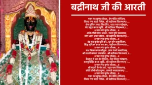 बद्रीनाथ जी की आरती लिरिक्स पवन मंद सुगंध शीतल, हेम मंदिर शोभितम् निकट गंगा बहत निर्मल, श्री बद्रीनाथ विश्व्म्भरम्। शेष सुमिरन करत निशदिन, धरत ध्यान महेश्वरम् वेद ब्रह्मा करत स्तुति, श्री बद्रीनाथ विश्वम्भरम्। ॥ पवन मंद सुगंध शीतल…॥ शक्ति गौरी गणेश शारद, नारद मुनि उच्चारणम् जोग ध्यान अपार लीला, श्री बद्रीनाथ विश्व्म्भरम्। ॥ पवन मंद सुगंध शीतल…॥ इंद्र चंद्र कुबेर धुनि कर, धूप दीप प्रकाशितम् सिद्ध मुनिजन करत जय जय, बद्रीनाथ विश्व्म्भरम्। ॥ पवन मंद सुगंध शीतल…॥ यक्ष किन्नर करत कौतुक, ज्ञान गंधर्व प्रकाशितम् श्री लक्ष्मी कमला चंवरडोल, श्री बद्रीनाथ विश्व्म्भरम्। ॥ पवन मंद सुगंध शीतल…॥ कैलाश में एक देव निरंजन, शैल शिखर महेश्वरम् राजयुधिष्ठिर करत स्तुति, श्री बद्रीनाथ विश्व्म्भरम्। ॥ पवन मंद सुगंध शीतल…॥ श्री बद्रजी के पंच रत्न, पढ्त पाप विनाशनम् कोटि तीर्थ भवेत पुण्य, प्राप्यते फलदायकम्। ॥ पवन मंद सुगंध शीतल…॥ पवन मंद सुगंध शीतल, हेम मंदिर शोभितम् निकट गंगा बहत निर्मल, श्री बद्रीनाथ विश्व्म्भरम्। ॥ इति श्री बद्रीनाथ जी की आरती संपूर्णम्॥