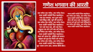 गणेश भगवान की आरती जय गणेश जय गणेश, जय गणेश देवा। माता जाकी पार्वती, पिता महादेवा॥ एक दंत दयावंत, चार भुजा धारी। माथे सिंदूर सोहे, मूसे की सवारी॥ जय गणेश जय गणेश, जय गणेश देवा। माता जाकी पार्वती, पिता महादेवा॥ पान चढ़े फल चढ़े, और चढ़े मेवा। लड्डुअन का भोग लगे, संत करें सेवा॥ जय गणेश जय गणेश, जय गणेश देवा। माता जाकी पार्वती, पिता महादेवा॥ अंधन को आंख देत, कोढ़िन को काया। बांझन को पुत्र देत, निर्धन को माया॥ जय गणेश जय गणेश, जय गणेश देवा। माता जाकी पार्वती, पिता महादेवा॥ 'सूर' श्याम शरण आए, सफल कीजे सेवा। माता जाकी पार्वती, पिता महादेवा॥ जय गणेश जय गणेश, जय गणेश देवा। माता जाकी पार्वती, पिता महादेवा॥ दीनन की लाज रखो, शंभु सुतकारी। कामना को पूर्ण करो, जाऊं बलिहारी॥ जय गणेश जय गणेश, जय गणेश देवा। माता जाकी पार्वती, पिता महादेवा॥