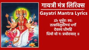 गायत्री मंत्र लिरिक्स ॐ भूर्भुवः स्व: तत्सवितुर्वरेण्यं भर्गो, देवस्य धीमहि धियो यो नः प्रचोदयात्।