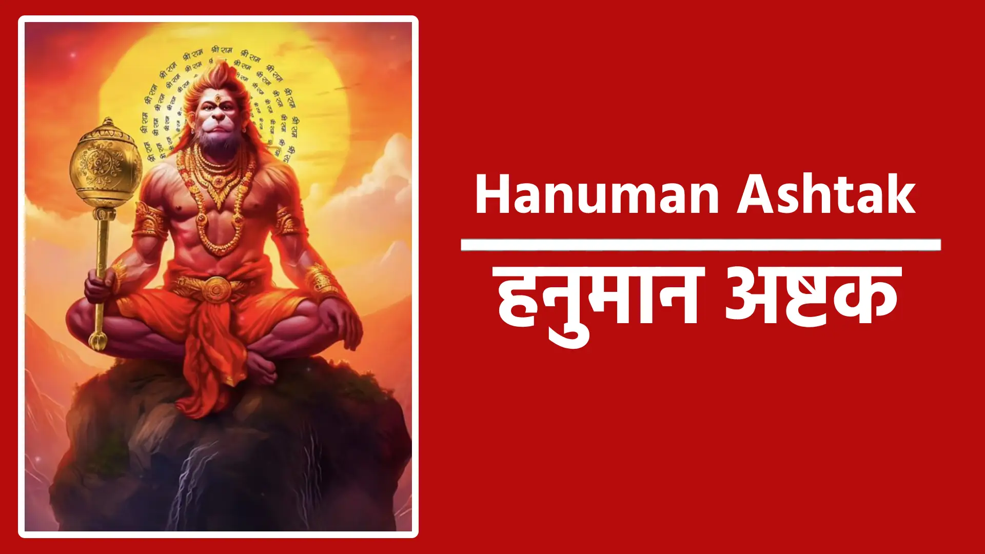 Hanuman Ashtak 1