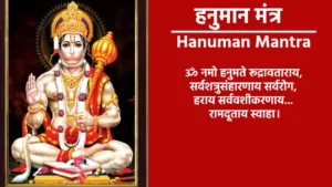 हनुमान मंत्र ॥ॐ ​हं हनुमते नम:॥ ॥ॐ नमो हरि मर्कट मर्कटाय स्वाहा॥ ॥ॐ ​नोम भगवते आंजनेयाय महाबलाय स्वाहा॥ ॥ॐ नमो भगवते हनुमते नम:॥ ॥ॐ ​हं पवननंदनाय स्वाहा॥ ॥ॐ नमो भगवते हनुमते नमः॥ ॥ॐ ​हं हनुमते रुद्रात्मकाय हुं फट्॥ ॥मर्कटेश महोत्साह सर्वशोक विनाशन॥ ॥ॐ नमो हनुमते आवेशाय आवेशाय स्वाहा॥