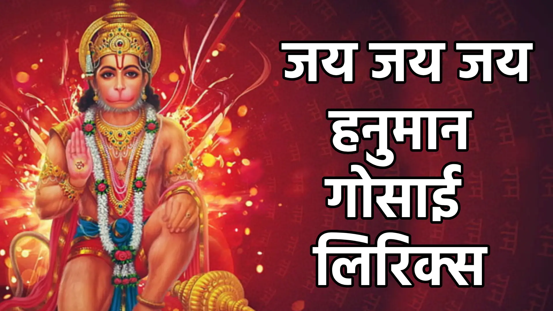 Jai Jai Jai Hanuman Gosai Lyrics 1