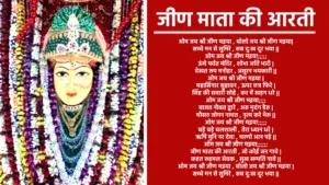 Jeen Mata Ki Aarti आरती ओम जय श्री जीण मइया, बोलो जय श्री जीण मइया सच्चे मन से सुमिर, सब दुःख दूर भया ओम जय श्री जीण मइया... ऊंचे पर्वत मंदिर , शोभा अति भारी देखत रूप मनोहर , असुरन भयकारी ओम जय श्री जीण मइया... महासिंगार सुहावन , ऊपर छत्र फिरे सिंह की सवारी सोहे , कर में खड़ग धरे ओम जय श्री जीण मइया... बाजत नौबत द्वारे , अरु मृदंग डैरु चौसठ जोगन नाचत , नृत्य करे भैरू ओम जय श्री जीण मइया... बड़े बड़े बलशाली , तेरा ध्यान धरे ऋषि मुनि नर देवा , चरणो आन पड़े ओम जय श्री जीण मइया... जीण माता की आरती , जो कोई जन गावे कहत रूड़मल सेवक , सुख सम्पति पावे ओम जय श्री जीण मइया , बोलो जय श्री जीण मइया। सच्चे मन से सुमिरे , सब दुःख दूर भया ओम जय श्री जीण मइया...