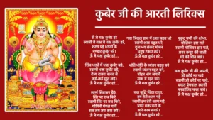 कुबेर जी की आरती लिरिक्स ऊँ जै यक्ष कुबेर हरे स्वामी जै यक्ष जै यक्ष कुबेर हरे, शरण पड़े भगतों के भण्डार कुबेर भरे। ऊँ जै यक्ष कुबेर हरे… शिव भक्तों में भक्त कुबेर बड़े, स्वामी भक्त कुबेर बड़े, दैत्य दानव मानव से कई-कई युद्ध लड़े। ऊँ जै यक्ष कुबेर हरे… स्वर्ण सिंहासन बैठे, सिर पर छत्र फिरे स्वामी सिर पर छत्र फिरे, योगिनी मंगल गावैं सब जय जय कार करैं। ऊँ जै यक्ष कुबेर हरे… गदा त्रिशूल हाथ में शस्त्र बहुत धरे स्वामी शस्त्र बहुत धरे, दुख भय संकट मोचन धनुष टंकार करें। ऊँ जै यक्ष कुबेर हरे… भांति भांति के व्यंजन बहुत बने स्वामी व्यंजन बहुत बने, मोहन भोग लगावैं साथ में उड़द चने। ऊँ जै यक्ष कुबेर हरे… बल बुद्धि विद्या दाता, हम तेरी शरण पड़े स्वामी हम तेरी शरण पड़े, अपने भक्त जनों के सारे काम संवारे। ऊँ जै यक्ष कुबेर हरे… मुकुट मणी की शोभा, मोतियन हार गले स्वामी मोतियन हार गले, अगर कपूर की बाती घी की जोत जले। ऊँ जै यक्ष कुबेर हरे… यक्ष कुबेर जी की आरती, जो कोई नर गावे स्वामी जो कोई नर गावे, कहत प्रेमपाल स्वामी मनवांछित फल पावे। ऊँ जै यक्ष कुबेर हरे…