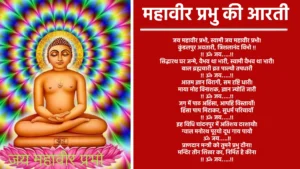 महावीर प्रभु की आरती जय महावीर प्रभो, स्वामी जय महावीर प्रभो कुंडलपुर अवतारी, त्रिशलानंद विभो। ॐ जय… सिद्धारथ घर जन्मे, वैभव था भारी, स्वामी वैभव था भारी बाल ब्रह्मचारी व्रत पाल्यौ तपधारी ॐ जय… आतम ज्ञान विरागी, सम दृष्टि धारी माया मोह विनाशक, ज्ञान ज्योति जारी ॐ जय… जग में पाठ अहिंसा, आपहि विस्तार्यो हिंसा पाप मिटाकर, सुधर्म परिचार्यो ॐ जय… इह विधि चांदनपुर में अतिशय दरशायौ ग्वाल मनोरथ पूर्‌यो दूध गाय पायौ ॐ जय… प्राणदान मन्त्री को तुमने प्रभु दीना मन्दिर तीन शिखर का, निर्मित है कीना ॐ जय… जयपुर नृप भी तेरे, अतिशय के सेवी एक ग्राम तिन दीनों, सेवा हित यह भी ॐ जय… जो कोई तेरे दर पर, इच्छा कर आवै होय मनोरथ पूरण, संकट मिट जावै ॐ जय… निशि दिन प्रभु मंदिर में, जगमग ज्योति जरै!! हरि प्रसाद चरणों में, आनंद मोद भरै ॐ जय…