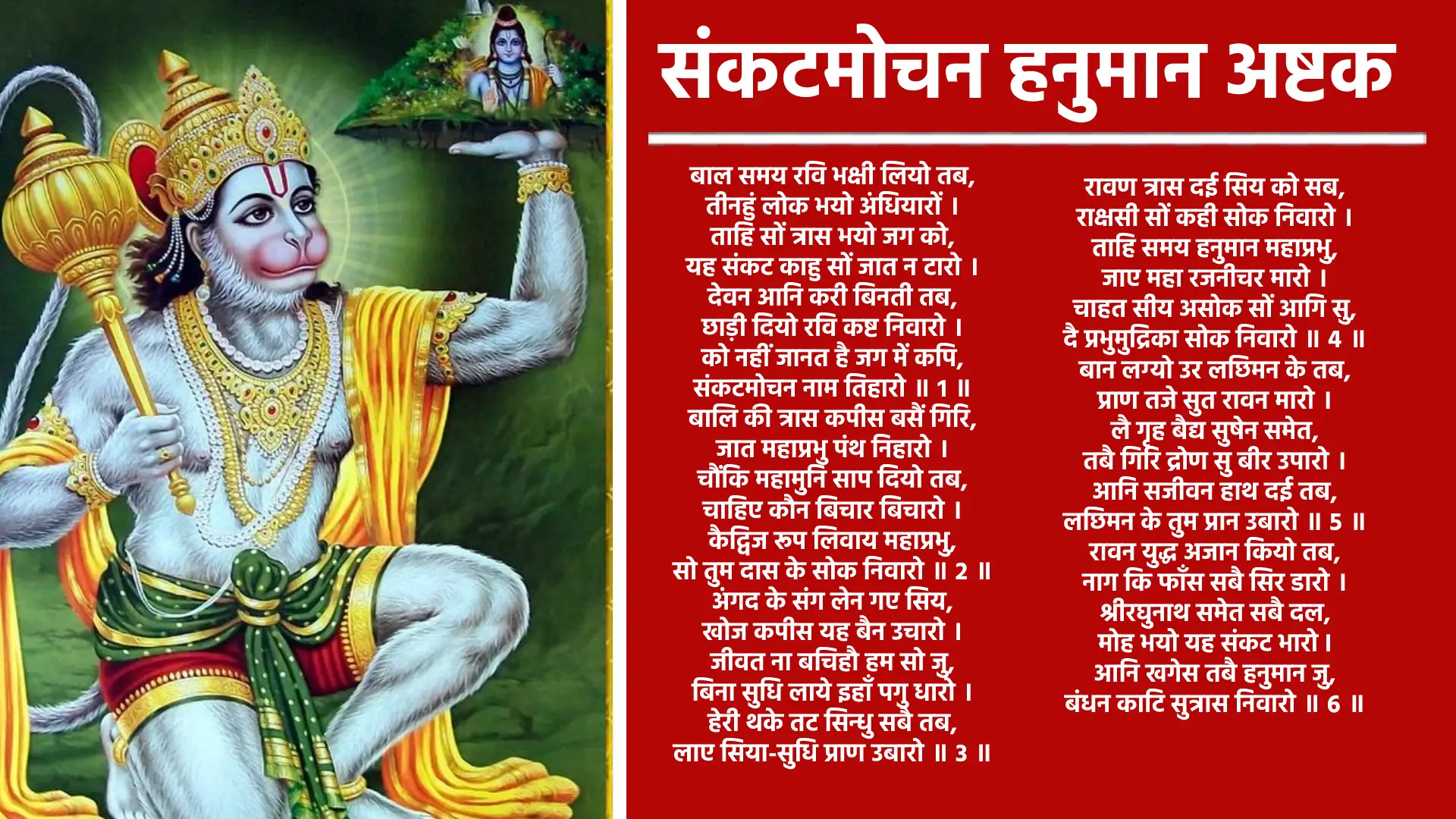 Sankatmochan Hanuman Ashtak