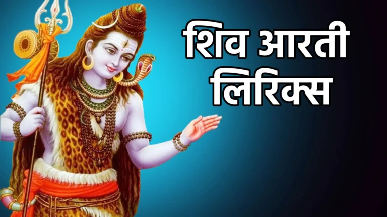 Shiv Aarti Lyrics