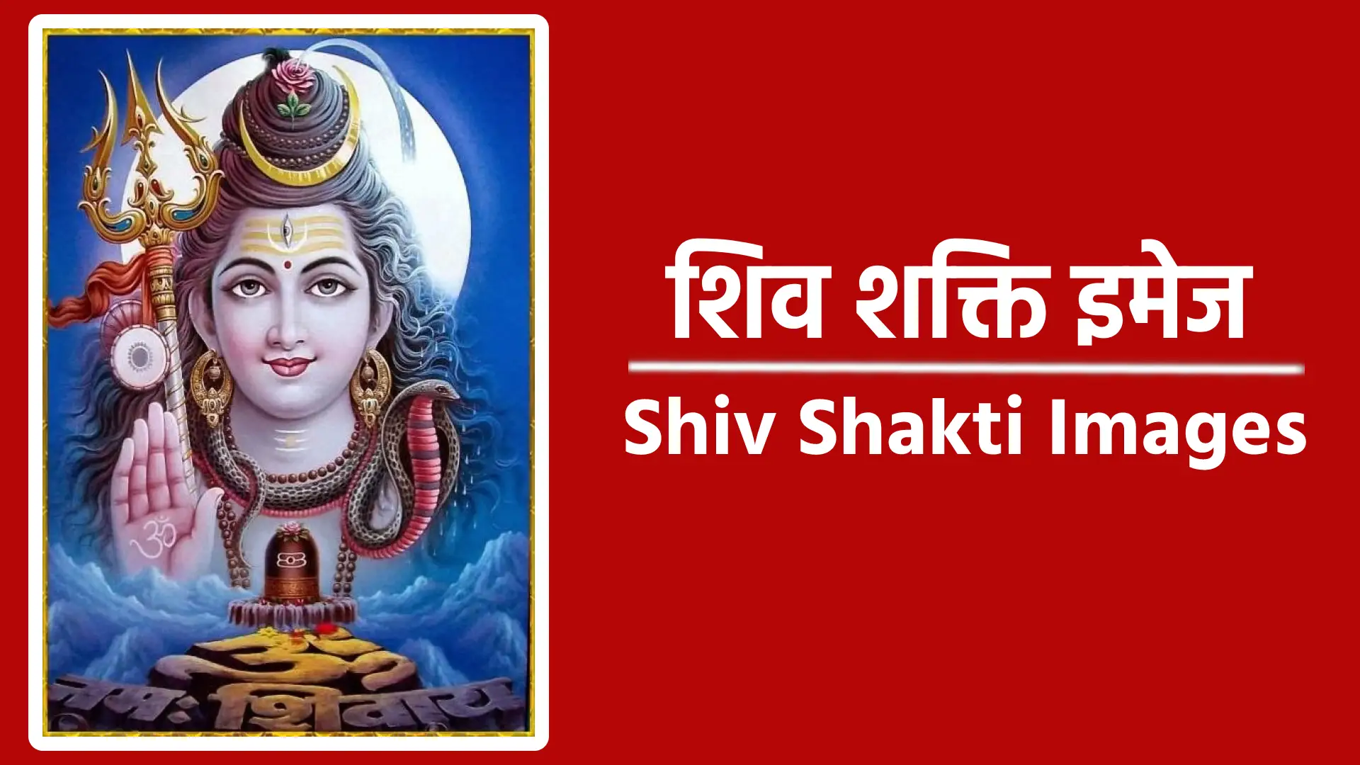 शिव-शक्ति की तस्वीरें घर या पूजा स्थल में रखने से सकारात्मक और आध्यात्मिक ऊर्जा का प्रवाह होता है।