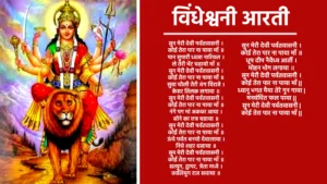 Vindheshwari Aarti आरती सुन मेरी देवी पर्वतवासनी। कोई तेरा पार ना पाया माँ ॥ पान सुपारी ध्वजा नारियल। ले तेरी भेंट चढ़ायो माँ ॥ सुन मेरी देवी पर्वतवासनी। कोई तेरा पार ना पाया माँ ॥ सुवा चोली तेरी अंग विराजे। केसर तिलक लगाया ॥ सुन मेरी देवी पर्वतवासनी। कोई तेरा पार ना पाया माँ ॥ नंगे पग मां अकबर आया। सोने का छत्र चडाया ॥ सुन मेरी देवी पर्वतवासनी। कोई तेरा पार ना पाया माँ ॥ ऊंचे पर्वत बनयो देवालाया। निचे शहर बसाया ॥ सुन मेरी देवी पर्वतवासनी। कोई तेरा पार ना पाया माँ ॥ सत्युग, द्वापर, त्रेता मध्ये। कालियुग राज सवाया ॥ सुन मेरी देवी पर्वतवासनी। कोई तेरा पार ना पाया माँ ॥ धूप दीप नैवैध्य आर्ती। मोहन भोग लगाया ॥ सुन मेरी देवी पर्वतवासनी। कोई तेरा पार ना पाया माँ ॥ ध्यानू भगत मैया तेरे गुन गाया। मनवंचित फल पाया॥ सुन मेरी देवी पर्वतवासनी। कोई तेरा पार ना पाया माँ॥