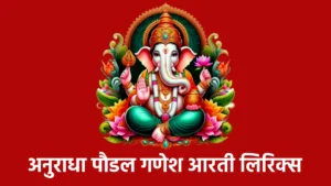 anuradha paudwal ganesh aarti lyrics
