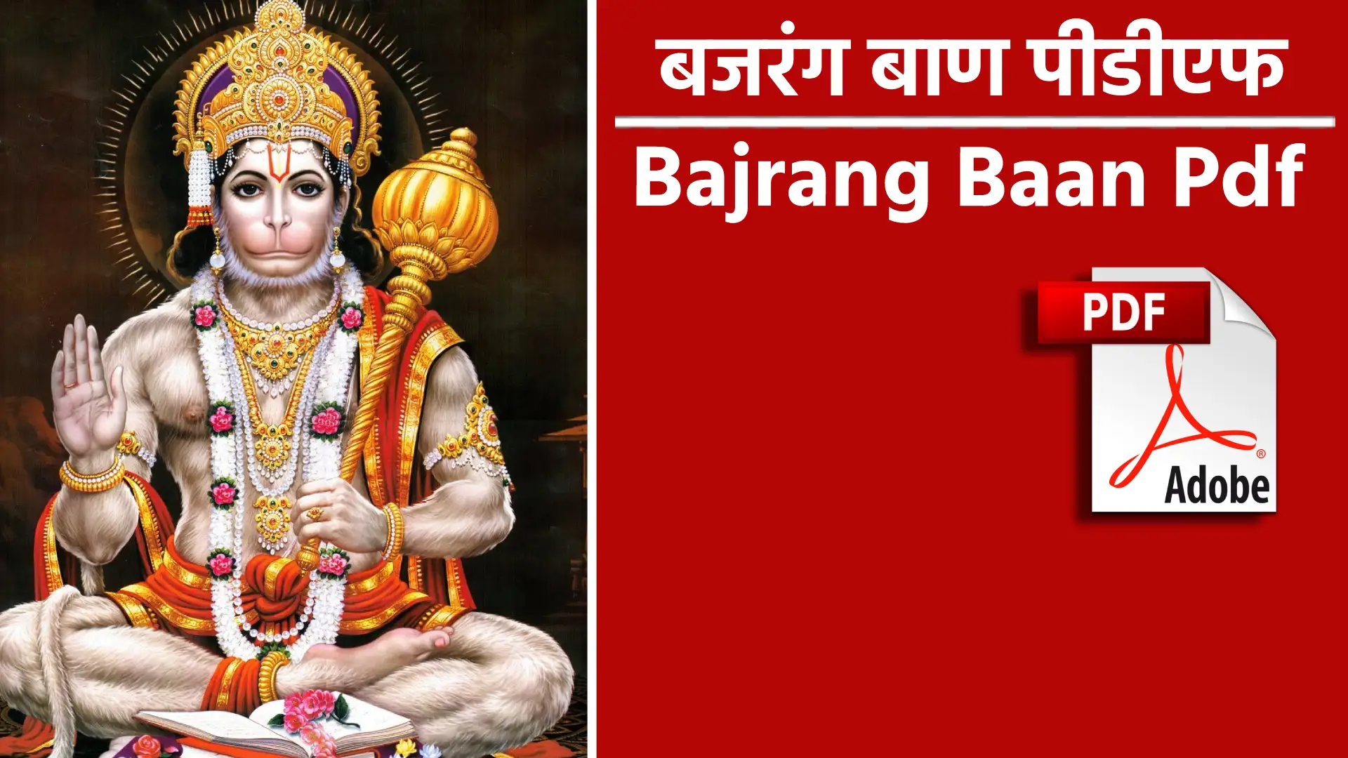 बजरंग बाण का पाठ करने से सभी प्रकार के संकटों और बाधाओं का निवारण होता है। PDF स्वरूप में इसे आसानी से पढ़ा जा सकता है, जो भक्तों के लिए भगवान हनुमान का संरक्षण प्राप्त करने का एक सरल माध्यम बनता है।