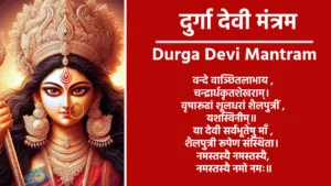 दुर्गा देवी मंत्रम सर्वमंगल मांगल्ये शिवे सर्वार्थ साधिके, शरण्ये त्र्यंबके गौरी नारायणि नमोऽस्तुते। 1 ॐ जयन्ती मंगला काली भद्रकाली कपालिनी, दुर्गा क्षमा शिवा धात्री स्वाहा स्वधा नमोऽस्तुते। 2 या देवी सर्वभूतेषु शक्तिरूपेण संस्थिता। नमस्तस्यै नमस्तस्यै नमस्तस्यै नमो नमः॥ या देवी सर्वभूतेषु लक्ष्मीरूपेण संस्थिता। नमस्तस्यै नमस्तस्यै नमस्तस्यै नमो नमः॥ या देवी सर्वभूतेषु तुष्टिरूपेण संस्थिता। नमस्तस्यै नमस्तस्यै नमस्तस्यै नमो नमः॥ या देवी सर्वभूतेषु मातृरूपेण संस्थिता। नमस्तस्यै नमस्तस्यै नमस्तस्यै नमो नमः॥ या देवी सर्वभूतेषु दयारूपेण संस्थिता। नमस्तस्यै नमस्तस्यै नमस्तस्यै नमो नमः॥ या देवी सर्वभूतेषु बुद्धिरूपेण संस्थिता। नमस्तस्यै नमस्तस्यै नमस्तस्यै नमो नमः॥ या देवी सर्वभूतेषु शांतिरूपेण संस्थिता। नमस्तस्यै नमस्तस्यै नमस्तस्यै नमो नमः॥ 3 नवार्ण मंत्र 'ॐ ऐं ह्रीं क्लीं चामुण्डायै विच्चै॥ 4