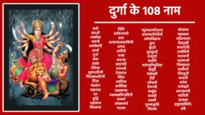 durga ke 108 naam सती साध्वी भवप्रीता भवानी भवमोचनी आर्या दुर्गा जया आद्या त्रिनेत्रा शूलधारिणी पिनाकधारिणी चित्रा चंद्रघंटा महातपा मन बुद्धि अहंकारा चित्तरूपा चिता चिति सर्वमंत्रमयी सत्ता सत्यानंदस्वरुपिणी अनंता भाविनी भव्या अभव्या सदागति शाम्भवी देवमाता चिंता रत्नप्रिया सर्वविद्या दक्षकन्या दक्षयज्ञविनाशिनी अपर्णा अनेकवर्णा पाटला पाटलावती पट्टाम्बरपरिधाना कलमंजरीरंजिनी अमेयविक्रमा क्रूरा सुंदरी सुरसुंदरी वनदुर्गा मातंगी मतंगमुनिपूजिता ब्राह्मी माहेश्वरी ऐंद्री कौमारी वैष्णवी चामुंडा वाराही लक्ष्मी पुरुषाकृति विमला उत्कर्षिनी ज्ञाना क्रिया नित्या बुद्धिदा बहुला बहुलप्रिया सर्ववाहनवाहना निशुंभशुंभहननी महिषासुरमर्दिनी मधुकैटभहंत्री चंडमुंडविनाशिनी सर्वसुरविनाशा सर्वदानवघातिनी सर्वशास्त्रमयी सत्या सर्वास्त्रधारिणी अनेकशस्त्रहस्ता अनेकास्त्रधारिणी कुमारी एककन्या कैशोरी युवती यति अप्रौढ़ा प्रौढ़ा वृद्धमाता बलप्रदा महोदरी मुक्तकेशी घोररूपा महाबला अग्निज्वाला रौद्रमुखी कालरात्रि तपस्विनी नारायणी भद्रकाली विष्णुमाय जलोदरी शिवदुती कराली अनंता परमेश्वरी कात्यायनी सावित्री प्रत्यक्षा ब्रह्मावादिनी। अंबे