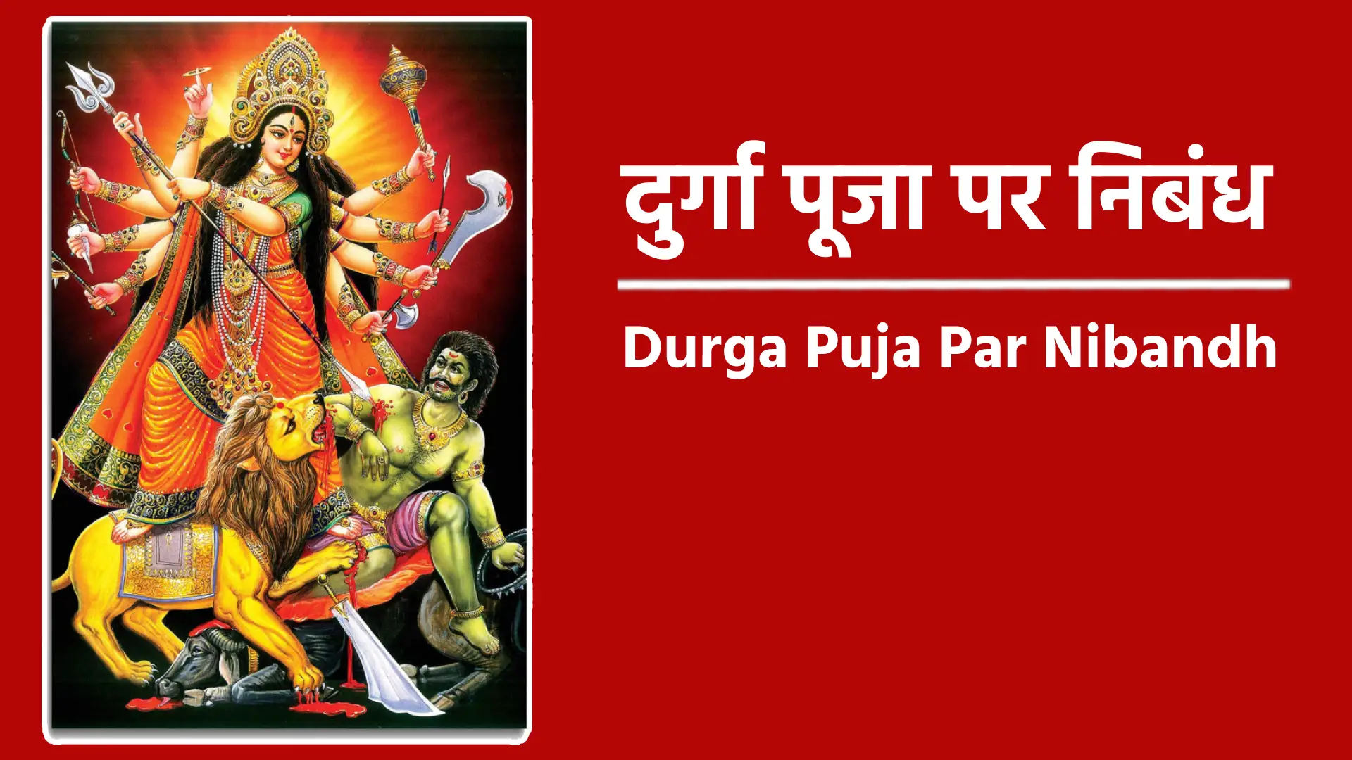 Durga Puja Par Nibandh- धार्मिक महत्व दुर्गा पूजा माँ दुर्गा की महिषासुर पर विजय का उत्सव है। यह पर्व यह सिखाता है कि बुराई चाहे कितनी भी शक्तिशाली क्यों न हो, अच्छाई और धर्म की विजय निश्चित है। नवरात्रि के नौ दिनों तक देवी के विभिन्न रूपों की पूजा होती है, और दसवें दिन विजयादशमी पर रावण दहन के साथ बुराई पर अच्छाई की जीत का संदेश दिया जाता है। इस पर्व में जगह-जगह दुर्गा पाठ, दुर्गा पूजा सांग और Durga Aarti के मधुर स्वर सुनाई देते है। दुर्गा पूजा की तैयारी दुर्गा पूजा के लिए तैयारियां हफ्तों पहले शुरू हो जाती हैं। पंडाल निर्माण, देवी की मूर्तियों का निर्माण, सजावट और पूजा सामग्री की खरीदारी में लोग व्यस्त हो जाते हैं। बाजारों में रौनक होती है, और हर कोई नए कपड़े और उपहार खरीदता है। पंडालों की भव्यता दुर्गा पूजा का सबसे आकर्षक पहलू भव्य पंडाल हैं। हर पंडाल एक अलग थीम पर आधारित होता है, जिसमें कला, संस्कृति और सामाजिक संदेशों का समावेश होता है। इन पंडालों में देवी की मूर्तियों को अत्यंत सुंदरता से सजाया जाता है। सांस्कृतिक कार्यक्रम और परंपराएं दुर्गा पूजा के दौरान न केवल पूजा-अर्चना होती है, बल्कि कई सांस्कृतिक कार्यक्रम भी आयोजित किए जाते हैं। नाटक, नृत्य, गान और प्रतियोगिताएं इस पर्व को और जीवंत बनाते हैं। इसके अलावा, सिंदूर खेला, कुमारी पूजा और अंजलि जैसे अनुष्ठान इसके प्रमुख आकर्षण हैं। और सामूहिक मंत्रों का जाप का आयोजन भी किया जाता है जिसमे दुर्गा हवन मंत्र, दुर्गा बीज मंत्र और दुर्गा सप्तशती मंत्र आदि का जाप किया जाता है। समाज पर प्रभाव दुर्गा पूजा सामाजिक एकता और भाईचारे का संदेश देती है। लोग जाति, धर्म और वर्ग की सीमाओं को भूलकर एक साथ पर्व मनाते हैं। यह पर्व गरीब और अमीर के बीच भेदभाव को मिटाने में भी मदद करता है। पर्यावरण और दुर्गा पूजा हाल के वर्षों में दुर्गा पूजा के दौरान पर्यावरण संरक्षण पर भी ध्यान दिया जा रहा है। मूर्तियों को बनाने में पर्यावरण-अनुकूल सामग्री का उपयोग और विसर्जन के दौरान जल स्रोतों की स्वच्छता बनाए रखने पर जोर दिया जाता है। व्यक्तिगत अनुभव दुर्गा पूजा के दौरान हर कोई अपनी बचपन की यादों को जीता है। पंडाल घूमने, दोस्तों और परिवार के साथ समय बिताने और विशेष पकवानों का स्वाद लेने का आनंद हर किसी के जीवन में नई ऊर्जा भर देता है। निष्कर्ष दुर्गा पूजा केवल एक पर्व नहीं, बल्कि हमारी आस्था, संस्कृति और सामूहिक चेतना का प्रतीक है। यह हमें सिखाती है कि सच्चाई और अच्छाई की हमेशा जीत होती है। ऐसे पर्व हमें हमारी जड़ों से जोड़ते हैं और जीवन को आनंदमय बनाते हैं। माँ दुर्गा की कृपा से हर घर में सुख, शांति और समृद्धि बनी रहे। दुर्गा पूजा केवल एक धार्मिक उत्सव नहीं है, बल्कि यह हमारे समाज में एकता, भाईचारे और सांस्कृतिक धरोहर को जीवित रखने का भी एक सशक्त माध्यम है। यह पर्व हमें यह सिखाता है कि जीवन में हर प्रकार की चुनौती का सामना दृढ़ विश्वास और साहस के साथ किया जा सकता है। माँ दुर्गा की कृपा से सभी के जीवन में सुख-शांति, समृद्धि और सफलता का वास हो। इस महापर्व के माध्यम से हम अपनी आस्था और परंपराओं को सहेजते हुए एक बेहतर भविष्य की ओर कदम बढ़ाते हैं। इस प्रकार दुर्गा पूजा पर निबंध अब समाप्त होता है।