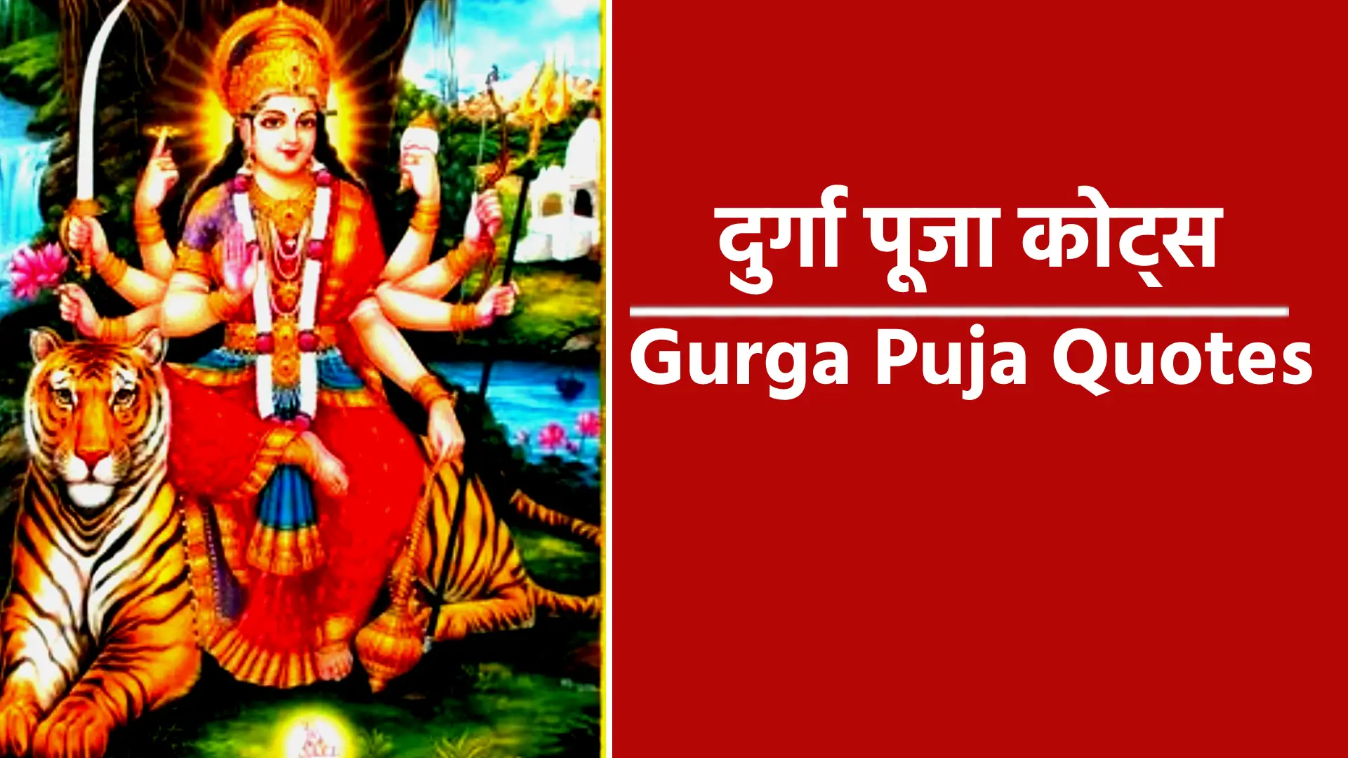 दुर्गा पूजा के उत्सव में माँ दुर्गा से मिला आशीर्वाद हमारे जीवन में सकारात्मकता और प्रसन्नता का उत्सव मनाता है। दुर्गा पूजा का पर्व हमारे भीतर शक्ति का संचार करके, हमें कठिनाईयों का सामना करना सिखाता है। दुर्गा पूजा भारतीय सनातन संस्कृति को सदा के लिए अपनी जड़ों से जोड़ने का कार्य करती है। दुर्गा पूजा का पर्व समाज को संगठित करने में मुख्य भूमिका निभाता है। दुर्गा पूजा में एक साथ समाज का आना और विश्व कल्याण की कामना करना ही, समाज की असली ताकत को दर्शाता है। दुर्गा पूजा का पर्व आस्था और विश्वास का पर्व है, जिसे समाज एकजुट होकर मनाता है। दुर्गा पूजा में हमारी आस्था और विश्वास ही हमें कठिन समय में संजीवनी प्रदान करती है। दुर्गा पूजा केवल देवी की पूजा नहीं है , यह हमारी संस्कृति का हिस्सा है, जो हमें सामूहिकता और एकता का एहसास कराता है। दुर्गा पूजा का पर्व हमारे जीवन में न केवल धार्मिकता लाता है, बल्कि यह हमें नारी शक्ति का भी एहसास कराता है। दुर्गा पूजा का पर्व हमें शक्ति और साहस का संदेश देता है, जो हमें अपने अधिकारों के लिए संघर्ष करने की प्रेरणा देता है। दुर्गा पूजा का उत्सव हमें जीवन में आशा और सकारात्मकता का संचार करता है। यह हमें अपने भीतर की शक्ति को पहचानने का अवसर देता है। दुर्गा पूजा न केवल धार्मिक आस्था का प्रतीक है, बल्कि यह हमारी महिलाओं की शक्ति और संघर्ष का सम्मान भी करती है। दुर्गा पूजा का यह पर्व हर दिल में उमंग और उत्साह भर देता है। यह हमें एक साथ लाने का कार्य करता है। दुर्गा पूजा एक ऐसी समय है जब कला, संस्कृति और धार्मिकता का संगम होता है। यह हमें अपने अतीत और सांस्कृतिक धरोहर की याद दिलाती है। दुर्गा पूजा हमारे समाज में एक महत्वपूर्ण स्थान रखती है। यह न केवल श्रद्धा का प्रतीक है, बल्कि यह हमारे जीवन में सकारात्मकता और शक्ति का संचार करती है।