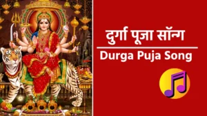 durga puja song