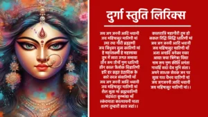 श्लोक सर्व मंगल मांगल्ए शिवे सर्वार्थ साधिके। शरण्ए त्र्यंबके गौरी नारायणी नमोस्तुते॥ दुर्गा स्तुति लिरिक्स जय जग जननी आदि भवानी, जय महिषासुर मारिणी मां। उमा रमा गौरी ब्रह्माणी, जय त्रिभुवन सुख कारिणी मां॥ हे महालक्ष्मी हे महामाया, तुम में सारा जगत समाया। तीन रूप तीनों गुण धारिणी, तीन काल त्रैलोक बिहारिणी॥ हरि हर ब्रह्मा इंद्रादिक क सारे काज संवारिणी माँ। जय जग जननी आदि भवानी, जय महिषासुर मारिणी मां॥ शैल सुता मां ब्रह्मचारिणी, चंद्रघंटा कूष्मांडा माँ। स्कंदमाता कात्यायनी माताम, शरण तुम्हारी सारा जहां॥ कालरात्रि महागौरी तुम हो, सकल रिद्धि सिद्धि धारिणी मां। जय जग जननी आदि भवानी, जय महिषासुर मारिणी माँ॥ अजा अनादि अनेका एका, आद्या जया त्रिनेत्रा विद्या। नाम रूप गुण कीर्ति अनंता, गावहिं सदा देव मुनि संता॥ अपने साधक सेवक जन पर, सुख यश वैभव वारिणी मां। जय जगजननी आदि भवानी, जय महिषासुर मारिणी मां॥ दुर्गति नाशिनी दुर्मति हारिणी दुर्ग निवारण दुर्गा मां, भवभय हारिणी भवजल तारिणी सिंह विराजिनी दुर्गा मां। पाप ताप हर बंध छुड़ाकर जीवो की उद्धारिणी माँ, जय जग जननी आदि भवानी जय महिषासुर मारिणी माँ॥