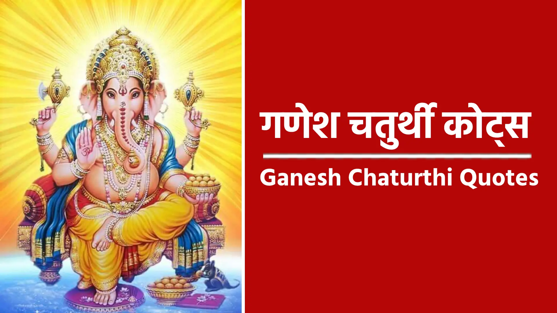 ganesh chaturthi quotes