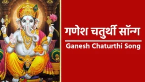 ganesh chaturthi song