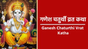 ganesh chaturthi vrat katha