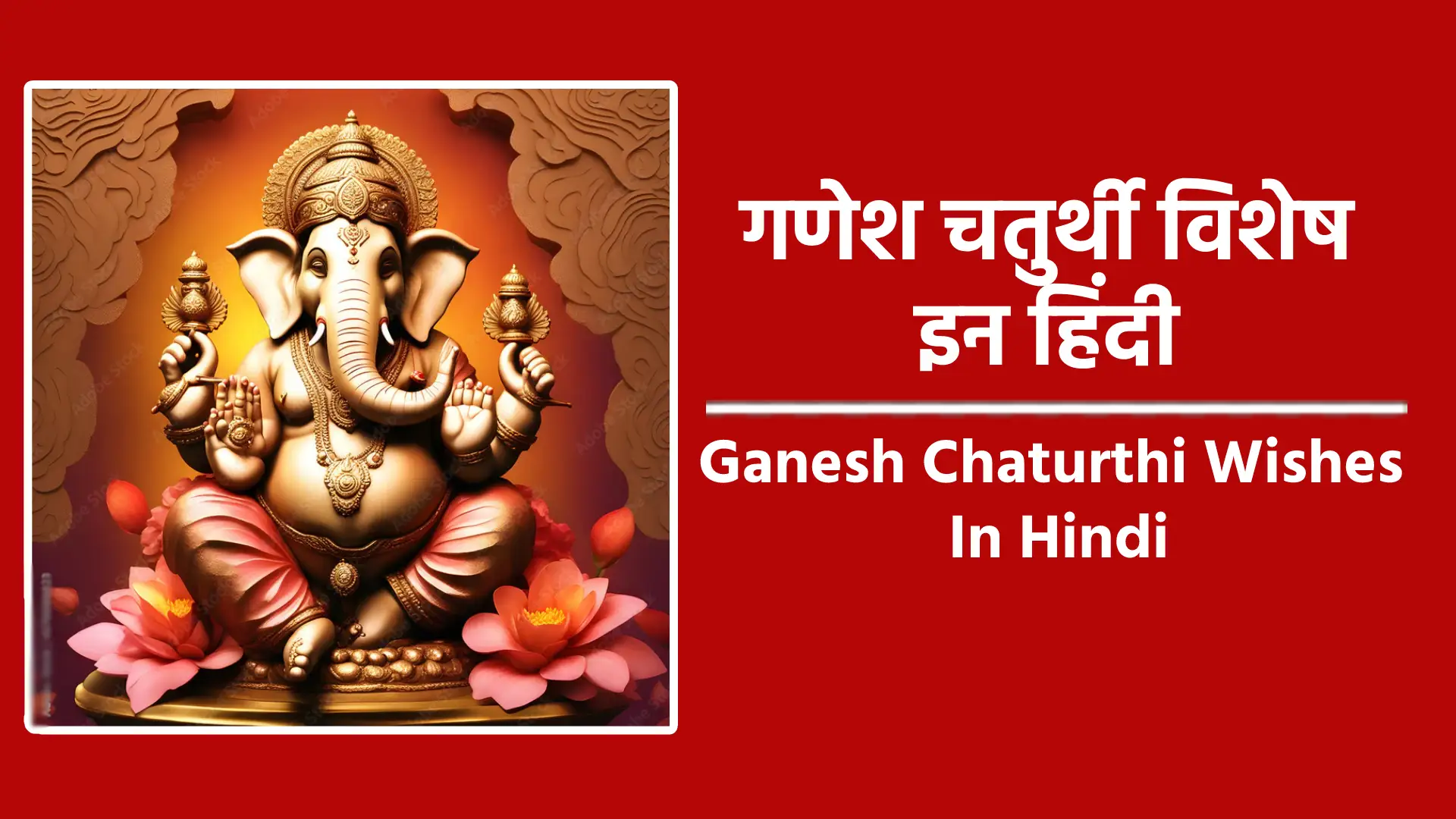 Ganesh Chaturthi Wishes In Hindi collection गणपति बप्पा का आशीर्वाद हमेशा रहे आपके साथ हर दिन हो जीवन में खुशियों की बरसात गणेश चतुर्थी की हार्दिक शुभकामनाएं। सुखकर्ता जय मोरया,दु:खहर्ता जय मोरया, कृपा सिन्धु जय मोरया,बुद्धि विधाता मोरया, गणपति बप्पा मोरया,मंगल मूर्ति मोरया। हैप्पी गणेश चतुर्थी गणेश चतुर्थी का ये शुभ दिन लाए खुशियों की सौगात हर दुख-सकंट हो दूर, जीवन में हो हर दिन मीठी बात, गणपति बप्पा की कृपा से जीवन में छा जाए उजाला, खुशियों की इस यात्रा में मिले हर पल सुख और आनंद निराला। हैप्पी गणेश चतुर्थी सिद्धिदाता बुद्धिदाता, शक्तिदाता मुक्तिदाता, घर आए हैं भाग्यविधाता। आप करो आशीर्वाद देकर कल्याण, बप्पा पधारो प्रसन्न होकर। आते बड़े धूम-धाम से गणपति जी, जाते बड़े धूम-धाम से गणपति जी, आखिर सबसे पहले आकर, हमारे दिलों में बस जाते हैं गणपति जी। गणेश चतुर्थी की शुभकामनाएं नए कार्य की शुरूआत अच्छी हो हर मनोकामना सच्ची हो, गणेश जी का मन में वास रहे इस गणेश चतुर्थी आप अपनों के पास रहें। गणेश चतुर्थी की शुभकामनाएं दिल से जो भी मांगोगे मिलेगा ये गणेश जी का दरबार है, देवों के देव वक्रतुंडा महाकाया को अपने हर भक्त से प्यार है। गणेश चतुर्थी की शुभकामनाएं भगवान श्री गणेश की कृपा बनी रहे आप पर हर दम, हर कार्य में सफलता मिले जीवन में न आए कोई गम। गणेश चतुर्थी की शुभकामना वक्रतुण्ड महाकाय सुर्यकोटि समप्रभ निर्विघ्नं कुरु मे देव सर्वकार्येषु सर्वदा। गणेश चतुर्थी की शुभकामनाएं आपकी खुशियां गणेश जी की सूंड की तरह लंबी हो आपकी जिंदगी उनके पेट की तरह मोटी हो और जीवन का हर पल लड्डू की तरह मीठा हो। गणेश चतुर्थी की शुभकामनाएं रिद्धि-सिद्धि के तुम दाता दीन दुखियों के भाग्य विधाता जय गणपति देवा। गणेश चतुर्थी की शुभकामनाएं