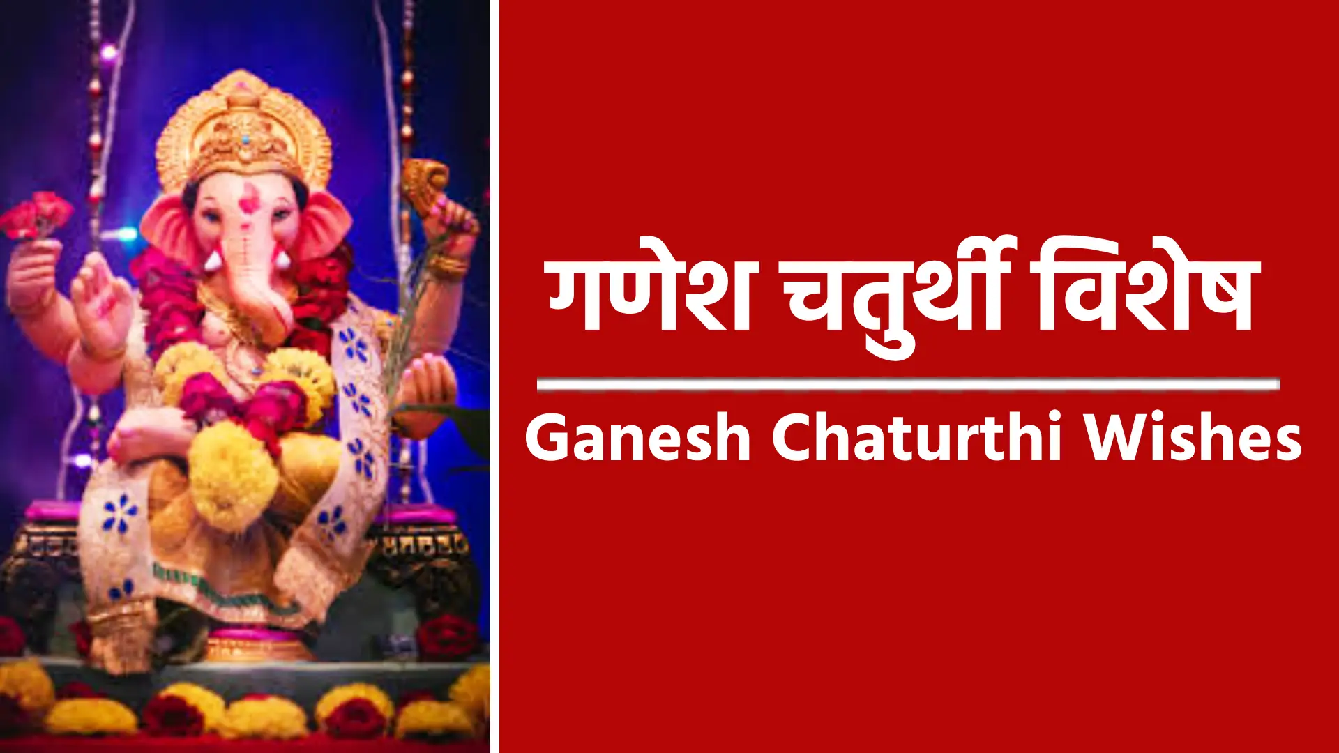 Ganesh Chaturthi Wishes collection गणेश चतुर्थी की शुभकामनाएँ हर किसी के दिल में उमंग और खुशी भरने का काम करती हैं। चलो खुशियों का जाम हो जाए, लेके बप्पा का नाम कुछ अच्छे काम हो जाए। खुशियां बांट के हर जगह, आज का दिन भगवान गणेश के नाम हो जाए। पग में पुष्प खिले, हर खुशी आपको मिले। कभी न हो दुखों का सामना, यही मेरी गणेश चतुर्थी की शुभकामना गणपति बप्पा का आशीर्वाद हमेशा रहे आपके साथ। हर दिन हो जीवन में खुशियों की बरसात। गणेश चतुर्थी की हार्दिक शुभकामनाएं! गणेश चतुर्थी है आई , आओ खुशियां मनाएं, सुख-समृद्धि की दुनिया में, मिलकर हम सब खुशियां बांटें। गणपति बप्पा की कृपा से, जीवन में हर मुश्किल हो आसान , हर दिल में बसी उनकी मूरत, हर घर में खुशियों का आंगन हो। Happy Ganesh Chaturthi आपकी खुशियां गणेश जी की सूंड की तरह लंबी हो आपकी जिंदगी उनके पेट की तरह मोटी हो और जीवन का हर पल लड्डू की तरह मीठा हो Happy Ganesh Chaturthi जब भी करो कोई नया काम तो भगवान गणेश का लेना नाम बरसेगी आप पर ऐसी कृपा खुशियों से हो जाएगा वो आपका काम Happy Ganesh Chaturthi