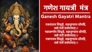 गणेश गायत्री मंत्र एकदंताय विद्महे, वक्रतुण्डाय धीमहि, तन्नो दंती प्रचोदयात्। महाकर्णाय विद्महे, वक्रतुण्डाय धीमहि, तन्नो दंती प्रचोदयात्। गजाननाय विद्महे, वक्रतुण्डाय धीमहि, तन्नो दंती प्रचोदयात्।