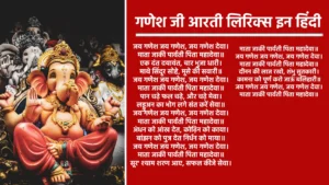 गणेश जी आरती लिरिक्स इन हिंदी जय गणेश जय गणेश, जय गणेश देवा, माता जाकी पार्वती, पिता महादेवा। एक दंत दयावंत,चार भुजा धारी, माथे सिंदूर सोहे, मूसे की सवारी। जय गणेश जय गणेश, जय गणेश देवा, माता जाकी पार्वती, पिता महादेवा। पान चढ़े फल चढ़े, और चढ़े मेवा, लड्डुअन का भोग लगे, संत करें सेवा। जय गणेश जय गणेश, जय गणेश देवा, माता जाकी पार्वती, पिता महादेवा। अंधन को आंख देत, कोढ़िन को काया, बांझन को पुत्र देत, निर्धन को माया। जय गणेश जय गणेश, जय गणेश देवा, माता जाकी पार्वती, पिता महादेवा। सूर श्याम शरण आए, सफल कीजे सेवा, माता जाकी पार्वती, पिता महादेवा। जय गणेश जय गणेश, जय गणेश देवा, माता जाकी पार्वती, पिता महादेवा। दीनन की लाज रखो, शंभु सुतकारी, कामना को पूर्ण करो, जाऊं बलिहारी। जय गणेश जय गणेश, जय गणेश देवा, माता जाकी पार्वती,पिता महादेवा।