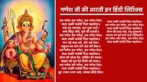 गणेश जी की आरती इन हिंदी लिरिक्स जय गणेश जय गणेश, जय गणेश देवा, माता जाकी पार्वती, पिता महादेवा। एक दंत दयावंत, चार भुजा धारी, माथे सिंदूर सोहे, मूसे की सवारी। जय गणेश जय गणेश, जय गणेश देवा, माता जाकी पार्वती, पिता महादेवा। पान चढ़े फल चढ़े, और चढ़े मेवा, लड्डुअन का भोग लगे, संत करें सेवा। जय गणेश जय गणेश, जय गणेश देवा, माता जाकी पार्वती, पिता महादेवा। अंधन को आंख देत, कोढ़िन को काया, बांझन को पुत्र देत, निर्धन को माया। जय गणेश जय गणेश, जय गणेश देवा, माता जाकी पार्वती, पिता महादेवा। सूर श्याम शरण आए, सफल कीजे सेवा, माता जाकी पार्वती, पिता महादेवा। जय गणेश जय गणेश, जय गणेश देवा, माता जाकी पार्वती, पिता महादेवा। दीनन की लाज रखो, शंभु सुतकारी, कामना को पूर्ण करो, जाऊं बलिहारी। जय गणेश जय गणेश, जय गणेश देवा, माता जाकी पार्वती, पिता महादेवा।