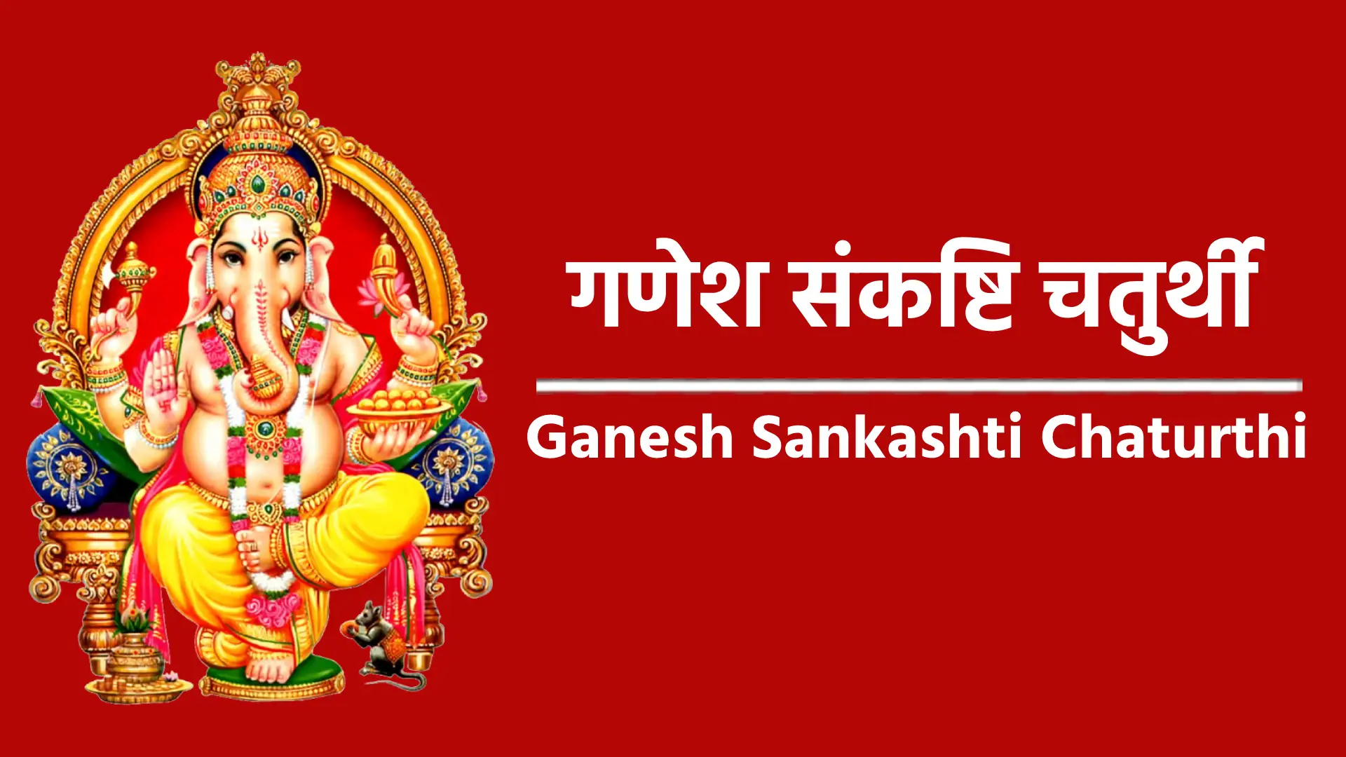 ganesh sankashti chaturthi 1