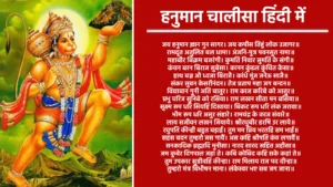 hanuman chalisa in hindi दोहा  श्रीगुरु चरन सरोज रज, निज मनु मुकुरु सुधारि। बरनऊं रघुबर बिमल जसु, जो दायकु फल चारि।।  बुद्धिहीन तनु जानिके, सुमिरौं पवन-कुमार। बल बुद्धि बिद्या देहु मोहिं, हरहु कलेस बिकार।।  चौपाई जय हनुमान ज्ञान गुन सागर। जय कपीस तिहुं लोक उजागर॥ रामदूत अतुलित बल धामा। अंजनि-पुत्र पवनसुत नामा॥ महाबीर बिक्रम बजरंगी। कुमति निवार सुमति के संगी॥ कंचन बरन बिराज सुबेसा। कानन कुंडल कुंचित केसा॥ हाथ बज्र औ ध्वजा बिराजै। कांधे मूंज जनेऊ साजै॥ संकर सुवन केसरीनंदन। तेज प्रताप महा जग बन्दन॥ विद्यावान गुनी अति चातुर। राम काज करिबे को आतुर॥ प्रभु चरित्र सुनिबे को रसिया। राम लखन सीता मन बसिया॥ सूक्ष्म रूप धरि सियहिं दिखावा। बिकट रूप धरि लंक जरावा॥ भीम रूप धरि असुर संहारे। रामचंद्र के काज संवारे॥ लाय सजीवन लखन जियाये। श्रीरघुबीर हरषि उर लाये॥ रघुपति कीन्ही बहुत बड़ाई। तुम मम प्रिय भरतहि सम भाई॥ सहस बदन तुम्हरो जस गावैं। अस कहि श्रीपति कंठ लगावैं॥ सनकादिक ब्रह्मादि मुनीसा। नारद सारद सहित अहीसा॥ जम कुबेर दिगपाल जहां ते। कबि कोबिद कहि सके कहां ते॥ तुम उपकार सुग्रीवहिं कीन्हा। राम मिलाय राज पद दीन्हा॥ तुम्हरो मंत्र बिभीषन माना। लंकेस्वर भए सब जग जाना॥ जुग सहस्र जोजन पर भानू। लील्यो ताहि मधुर फल जानू॥ प्रभु मुद्रिका मेलि मुख माहीं। जलधि लांघि गये अचरज नाहीं॥ दुर्गम काज जगत के जेते। सुगम अनुग्रह तुम्हरे तेते॥ राम दुआरे तुम रखवारे। होत न आज्ञा बिनु पैसारे॥ सब सुख लहै तुम्हारी सरना। तुम रक्षक काहू को डर ना॥ आपन तेज सम्हारो आपै। तीनों लोक हांक तें कांपै॥ भूत पिसाच निकट नहिं आवै। महाबीर जब नाम सुनावै॥ नासै रोग हरै सब पीरा। जपत निरंतर हनुमत बीरा॥ संकट तें हनुमान छुड़ावै। मन क्रम बचन ध्यान जो लावै॥ सब पर राम तपस्वी राजा। तिन के काज सकल तुम साजा॥ और मनोरथ जो कोई लावै। सोइ अमित जीवन फल पावै॥ चारों जुग परताप तुम्हारा। है परसिद्ध जगत उजियारा॥ साधु-संत के तुम रखवारे। असुर निकंदन राम दुलारे॥ अष्ट सिद्धि नौ निधि के दाता। अस बर दीन जानकी माता॥ राम रसायन तुम्हरे पासा। सदा रहो रघुपति के दासा॥ तुम्हरे भजन राम को पावै। जनम-जनम के दुख बिसरावै॥ अन्तकाल रघुबर पुर जाई। जहां जन्म हरि-भक्त कहाई॥ और देवता चित्त न धरई। हनुमत सेइ सर्ब सुख करई॥ संकट कटै मिटै सब पीरा। जो सुमिरै हनुमत बलबीरा॥ जै जै जै हनुमान गोसाईं। कृपा करहु गुरुदेव की नाईं॥ जो सत बार पाठ कर कोई। छूटहि बंदि महा सुख होई॥ जो यह पढ़ै हनुमान चालीसा। होय सिद्धि साखी गौरीसा॥ तुलसीदास सदा हरि चेरा। कीजै नाथ हृदय मंह डेरा॥ दोहा पवन तनय संकट हरन, मंगल मूरति रूप। राम लखन सीता सहित, हृदय बसहु सुर भूप।