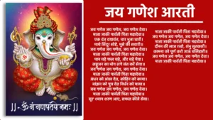 जय गणेश आरती जय गणेश जय गणेश, जय गणेश देवा, माता जाकी पार्वती, पिता महादेवा॥ एक दंत दयावंत, चार भुजा धारी, माथे सिंदूर सोहे, मूसे की सवारी॥ जय गणेश जय गणेश, जय गणेश देवा, माता जाकी पार्वती, पिता महादेवा॥ पान चढ़े फल चढ़े, और चढ़े मेवा, लड्डुअन का भोग लगे, संत करें सेवा॥ जय गणेश जय गणेश, जय गणेश देवा, माता जाकी पार्वती, पिता महादेवा॥ अंधन को आंख देत, कोढ़िन को काया, बांझन को पुत्र देत, निर्धन को माया॥ जय गणेश जय गणेश, जय गणेश देवा, माता जाकी पार्वती, पिता महादेवा॥ 'सूर' श्याम शरण आए, सफल कीजे सेवा, माता जाकी पार्वती, पिता महादेवा॥ जय गणेश जय गणेश, जय गणेश देवा, माता जाकी पार्वती, पिता महादेवा॥ दीनन की लाज रखो, शंभु सुतकारी, कामना को पूर्ण करो, जाऊं बलिहारी॥ जय गणेश जय गणेश, जय गणेश देवा, माता जाकी पार्वती, पिता महादेवा॥