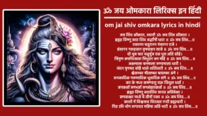 आरती ओम जय शिव ओंकारा... स्वामी जय शिव ओंकारा, ब्रह्मा, विष्णु, सदाशिव, अर्द्धांगी धारा। ओम जय शिव ओंकारा... एकानन चतुरानन पञ्चानन राजे, हंसासन गरूड़ासन वृषवाहन साजे। ओम जय शिव ओंकारा... दो भुज चार चतुर्भुज दसभुज अति सोहे, त्रिगुण रूप निरखत त्रिभुवन जन मोहे। ओम जय शिव ओंकारा... अक्षमाला वनमाला मुण्डमालाधारी, त्रिपुरारी कंसारी कर माला धारी। ओम जय शिव ओंकारा... श्वेताम्बर पीताम्बर बाघंबर अंगे, सनकादिक गरुड़ादिक भूतादिक संगे। ओम जय शिव ओंकारा... कर के मध्य कमण्डल चक्र त्रिशूलधारी, जगकर्ता जगभर्ता जगसंहारकर्ता। ओम जय शिव ओंकारा... ब्रह्मा विष्णु सदाशिव जानत अविवेका, प्रणवाक्षर के मध्ये ये तीनों एका। ओम जय शिव ओंकारा... पर्वत सोहैं पार्वती, शंकर कैलासा, भांग धतूरे का भोजन, भस्मी में वासा। ओम जय शिव ओंकारा... जटा में गंग बहत है, गल मुण्डन माला, शेष नाग लिपटावत, ओढ़त मृगछाला। ओम जय शिव ओंकारा... काशी में विराजे विश्वनाथ, नन्दी ब्रह्मचारी, नित उठ दर्शन पावत, महिमा अति भारी। ओम जय शिव ओंकारा... त्रिगुणस्वामी जी की आरति जो कोइ नर गावे, कहत शिवानन्द स्वामी, मनवान्छित फल पावे। ओम जय शिव ओंकारा...