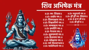 ॥ॐ नमः शिवाय॥ ॥ॐ शर्वाय नम:॥ ॥ॐ विरूपाक्षाय नम:॥ ॥ॐ विश्वरूपिणे नम:॥ ॥ॐ त्र्यम्बकाय नम:॥ ॥ॐ कपर्दिने नम:॥ ॥ॐ भैरवाय नम:॥ ॥ॐ शूलपाणये नम:॥ ॥ॐ ईशानाय नम:॥ ॥ॐ महेश्वराय नम:॥ ॥ॐ नमो नीलकण्ठाय॥ ॥ॐ पार्वतीपतये नमः॥ ॥ॐ पशुपतये नम:॥ ॥ॐ ह्रीं ह्रौं नमः शिवाय॥ ॥ॐ इं क्षं मं औं अं॥ ॥ॐ प्रौं ह्रीं ठः॥