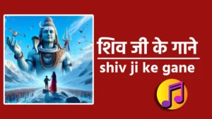 shiv ji ke gane