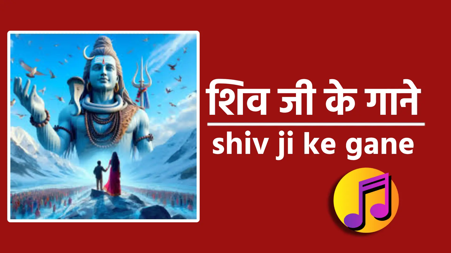 shiv ji ke gane की सूचि शिव जी के गानो की प्लेलिस्ट इस प्रकार है - ॐ नमः शिवाय हर-हर भोले नमः शिवाय... भोले बाबा तेरी नौकरी सबसे बढ़िया... शिव कैलाशो के वासी... उज्जैन का राजा महाकाल राजा... शंकर तेरी जटा में बहती है गंग धारा... डमरू वाले बाबा तुमको आना होगा... मेरा भोला है भंडारी करे नंदी कि सवारी... बोली बोली रे कोयलिया हर हर महादेव... शिव मेरी पूजा... सुबह सुबह लो शिव का नाम... शिव नाम जपो शिव नाम जपों... चलो रे कावरियां शिव के धाम... मेरे शिव भोले भंडारी तेरी कावड़ लगे प्यारी... एक दिन वो भोले भंडारी बन कर ब्रज की नारी... शिव भोले का डमरू जब जब बजता है... ॐ नमः शिवाय हर-हर भोले नमः शिवाय ॐ नमः शिवाय.. ॐ नमः शिवाय.. हर-हर भोले नमः शिवाय। ॐ नमः शिवाय.. ॐ नमः शिवाय.. हर-हर भोले नमः शिवाय… रामेश्वराय.. शिव रामेश्वराय... हर-हर भोले नमः शिवाय। रामेश्वराय.. शिव रामेश्वराय... हर-हर भोले नमः शिवाय…. गंगाधराय.. शिव गंगाधराय... हर-हर भोले नमः शिवाय। गंगाधराय.. शिव गंगाधराय... हर-हर भोले नमः शिवाय… जटाधराय.. शिव, जटाधराय... हर-हर भोले नमः शिवाय। जटाधराय.. शिव जटाधराय... हर-हर भोले नमः शिवाय… सोमेश्वराय.. शिव सोमेश्वराय... हर-हर भोले नमः शिवाय। सोमेश्वराय.. शिव सोमेश्वराय... हर-हर भोले नमः शिवाय… विश्वेश्वराय.. शिव विश्वेश्वराय... हर-हर भोले नमः शिवाय। विश्वेश्वराय.. शिव विश्वेश्वराय... हर-हर भोले नमः शिवाय… कोटेश्वराय, शिव, कोटेश्वराय, हर-हर भोले नमः शिवाय। कोटेश्वराय, शिव, कोटेश्वराय, हर-हर भोले नमः शिवाय… महाकलेश्वराय.. महाकलेश्वराय... हर-हर भोले नमः शिवाय। महाकलेश्वराय.. महाकलेश्वराय... हर-हर भोले नमः शिवाय… त्र्यम्बकेश्वराय.. शिव त्र्यम्बकेश्वराय, हर-हर भोले नमः शिवाय। त्र्यम्बकेश्वराय.. शिव त्र्यम्बकेश्वराय... हर-हर भोले नमः शिवाय… भद्रेश्वराय.. शिव, भद्रेश्वराय... हर-हर भोले नमः शिवाय। भद्रेश्वराय.. शिव भद्रेश्वराय... हर-हर भोले नमः शिवाय… योगेश्वराय.. शिव, योगेश्वराय... हर-हर भोले नमः शिवाय। योगेश्वराय.. शिव योगेश्वराय... हर-हर भोले नमः शिवाय… ममलेश्वराय.. शिव, ममलेश्वराय... हर-हर भोले नमः शिवाय। ममलेश्वराय.. शिव ममलेश्वराय... हर-हर भोले नमः शिवाय… भीमेश्वराय.. शिव भीमेश्वराय... हर-हर भोले नमः शिवाय। भीमेश्वराय.. शिव भीमेश्वराय... हर-हर भोले नमः शिवाय… गंगेश्वराय.. शिव, गंगेश्वराय... हर-हर भोले नमः शिवाय। गंगेश्वराय.. शिव गंगेश्वराय... हर-हर भोले नमः शिवाय… कामेश्वराय.. शिव कामेश्वराय... हर-हर भोले नमः शिवाय। कामेश्वराय.. शिव कामेश्वराय... हर-हर भोले नमः शिवाय… रुद्रेश्वराय.. शिव रुद्रेश्वराय... हर-हर भोले नमः शिवाय। रुद्रेश्वराय.. शिव रुद्रेश्वराय... हर-हर भोले नमः शिवाय… ॐ नमः शिवाय.. ॐ नमः शिवाय... हर-हर भोले नमः शिवाय। ॐ नमः शिवाय.. ॐ नमः शिवाय...