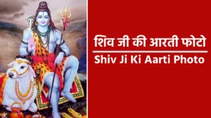 shiv ji ki aarti photo