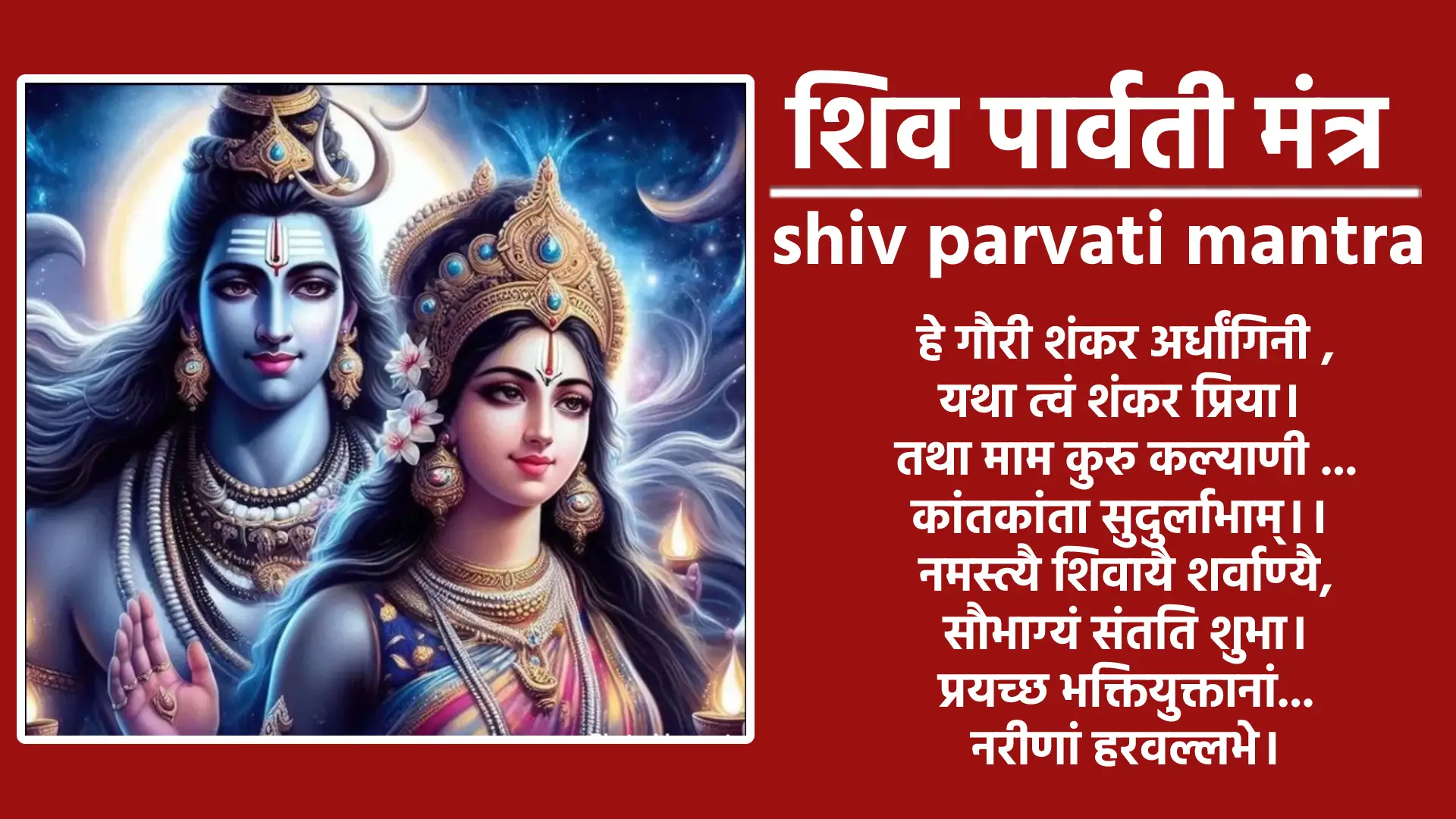 shiv parvati mantra