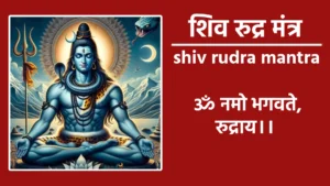 शिव रुद्र मंत्र रूद्र मंत्र ॐ नमो भगवते रुद्राये। रूद्र गायत्री मंत्र ॐ सर्वेश्वराय विद्महे, शूलहस्ताय धीमहि, तन्नो रूद्र प्रचोदयात्।