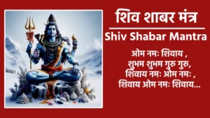 Shiv Shabar Mantra ऊँ नमः शिवाय शंभो शाबर मंत्र सिद्धि लायो, शिव सदा सहायो दुख दर्द मिटायो ॐ नमः शिवाय।